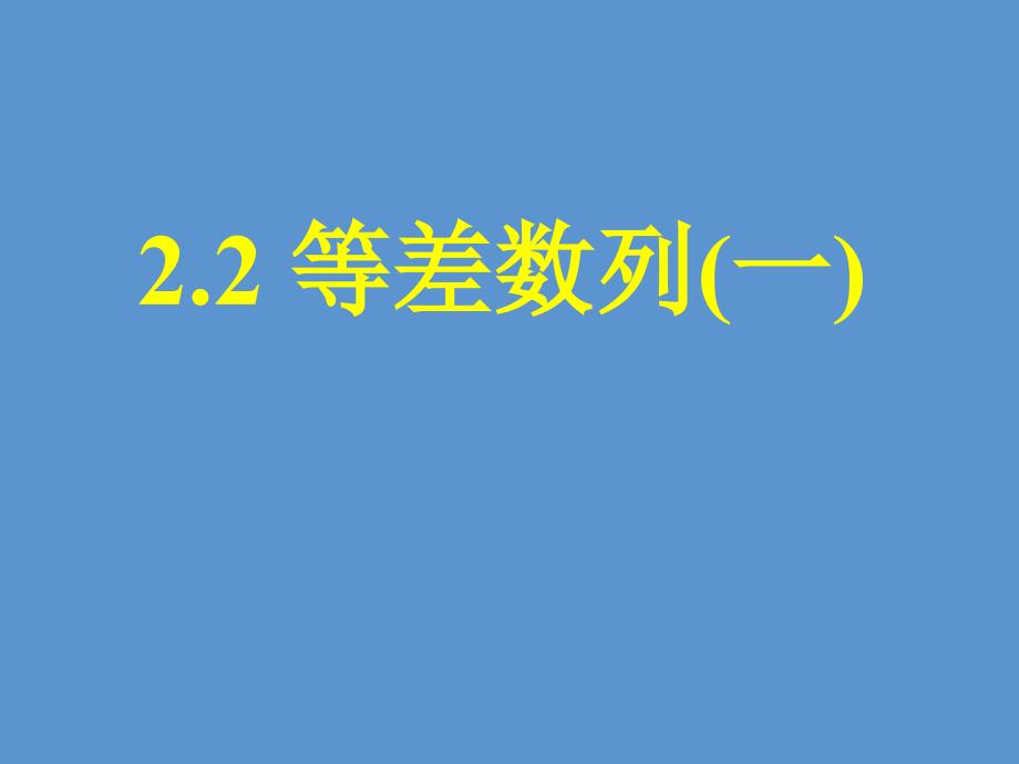 高中数学--等差数列(一)课件_第1页