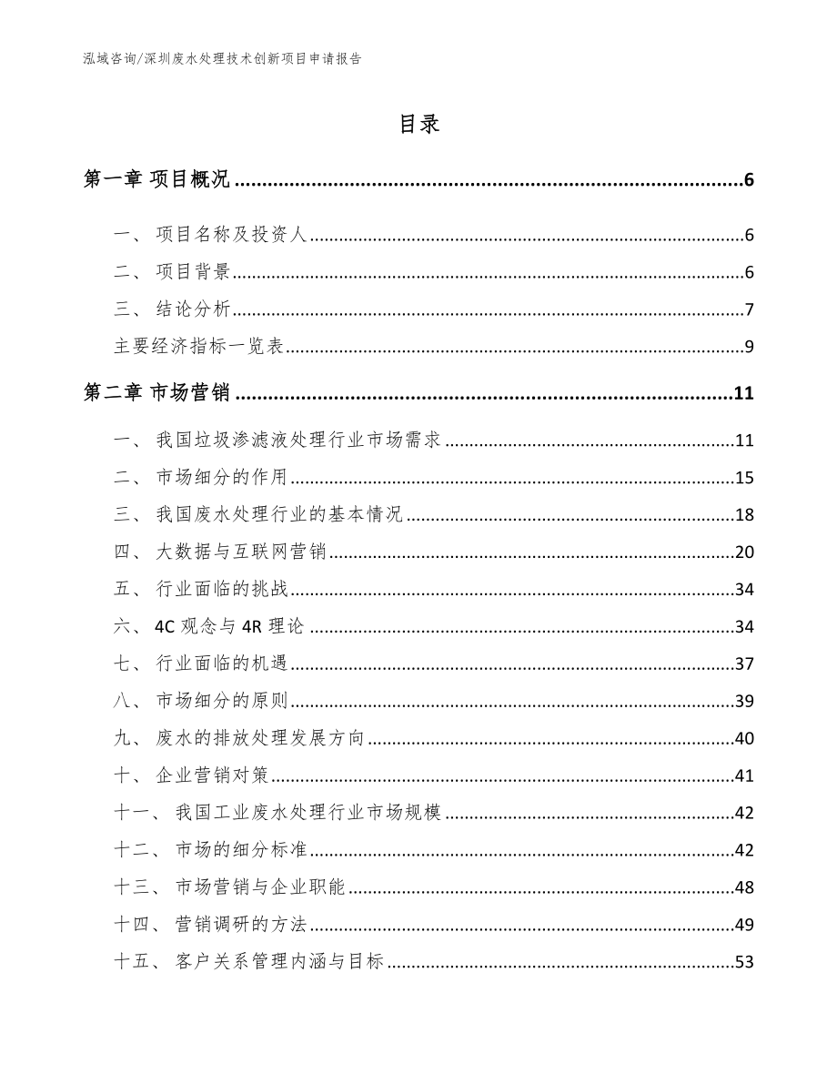 深圳废水处理技术创新项目申请报告_模板范本_第1页