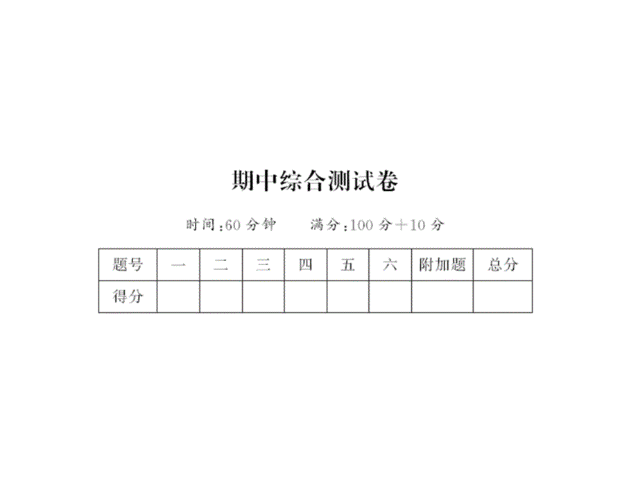 人教版一年级下册数学测试卷期中综合测试卷课件_第1页