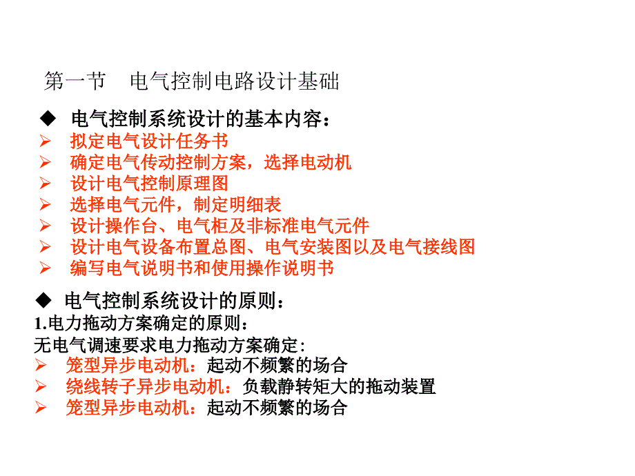 第四章电气控制电路设计课件_第1页