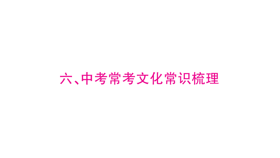 中考语文高分必刷题--6、中考常考文学常识梳理课件_第1页