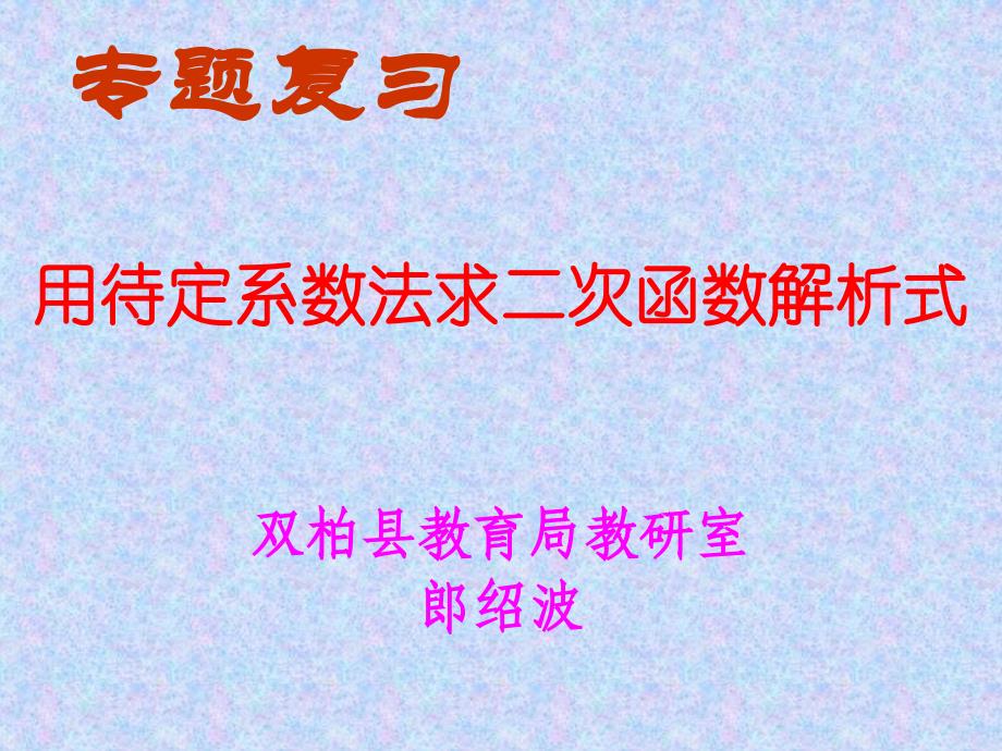 用待定系数法求二次函数解析式_第1页