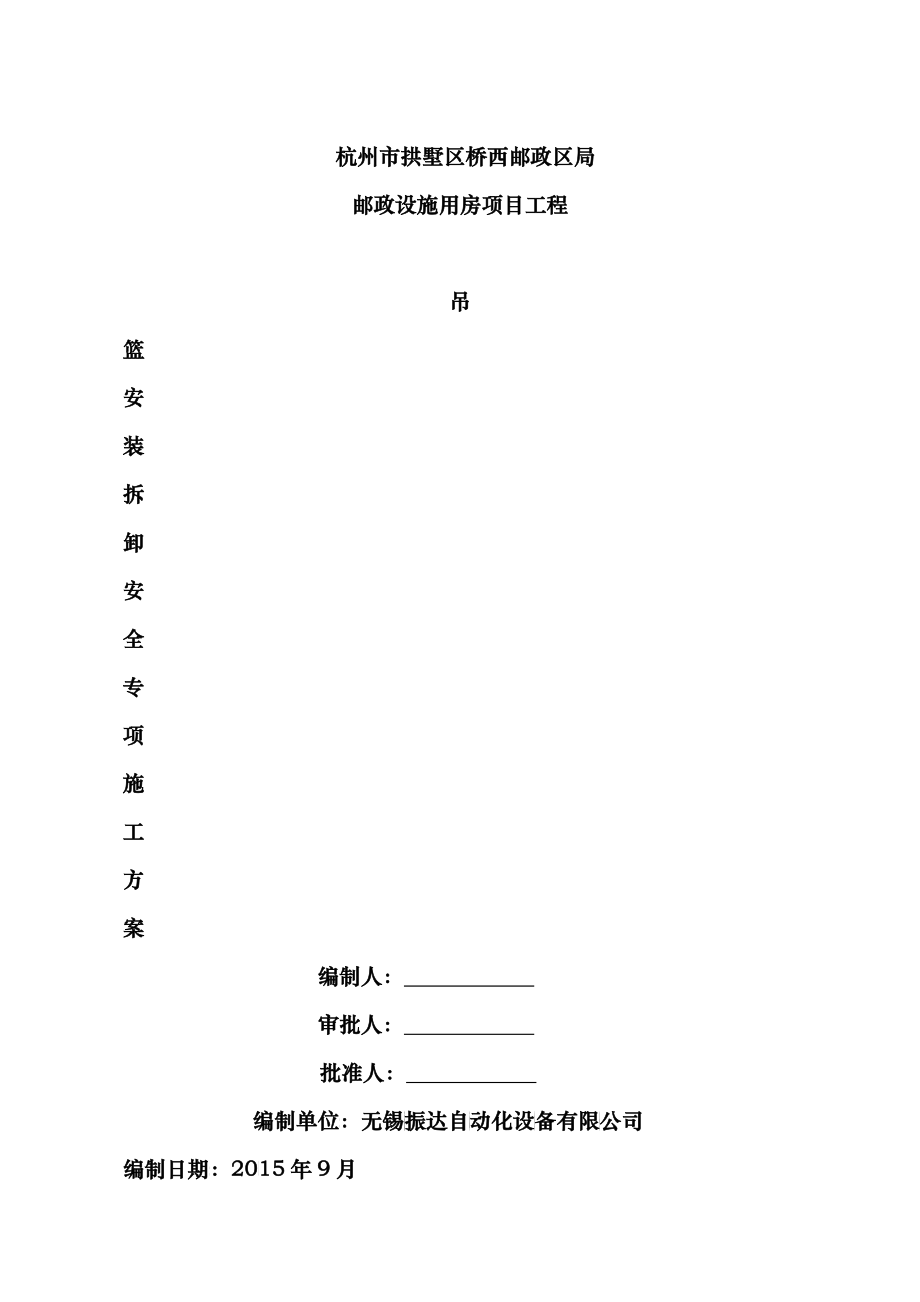 杭州市拱墅区桥西邮政区局邮政设施用房项目工程_第1页