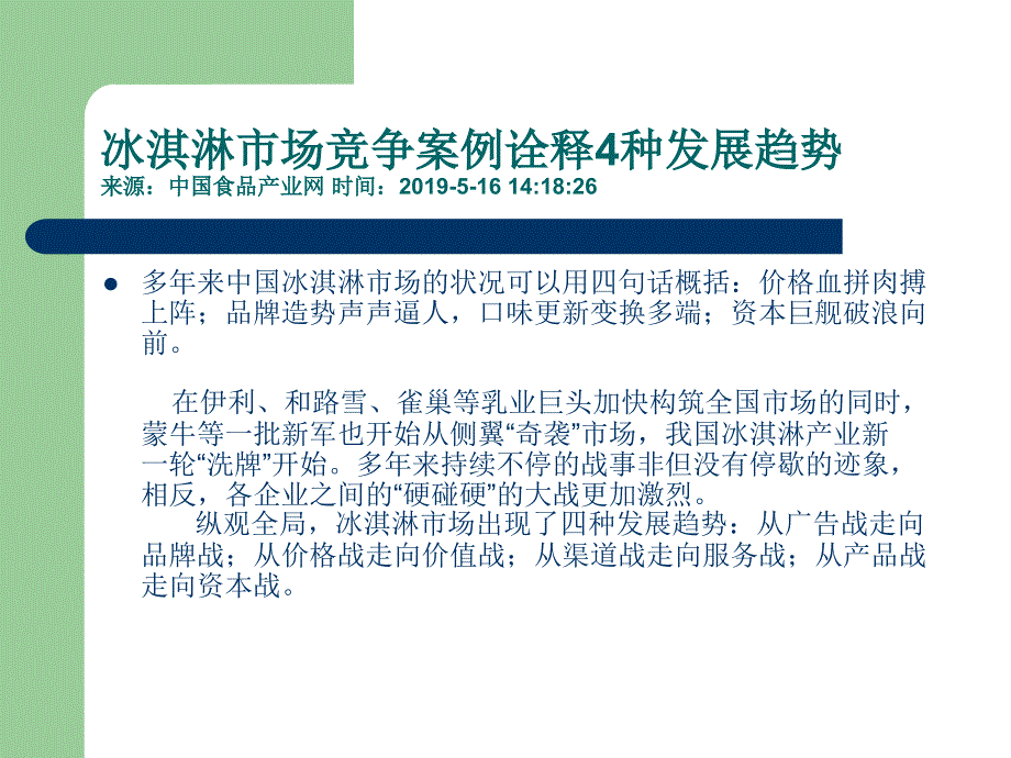 冰淇淋市场竞争案例诠释4种发展趋势课件_第1页