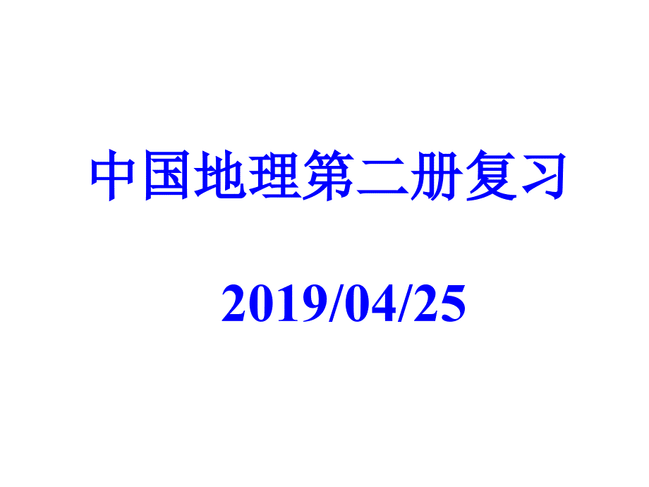 中国地理-中国地理总复习课件_第1页