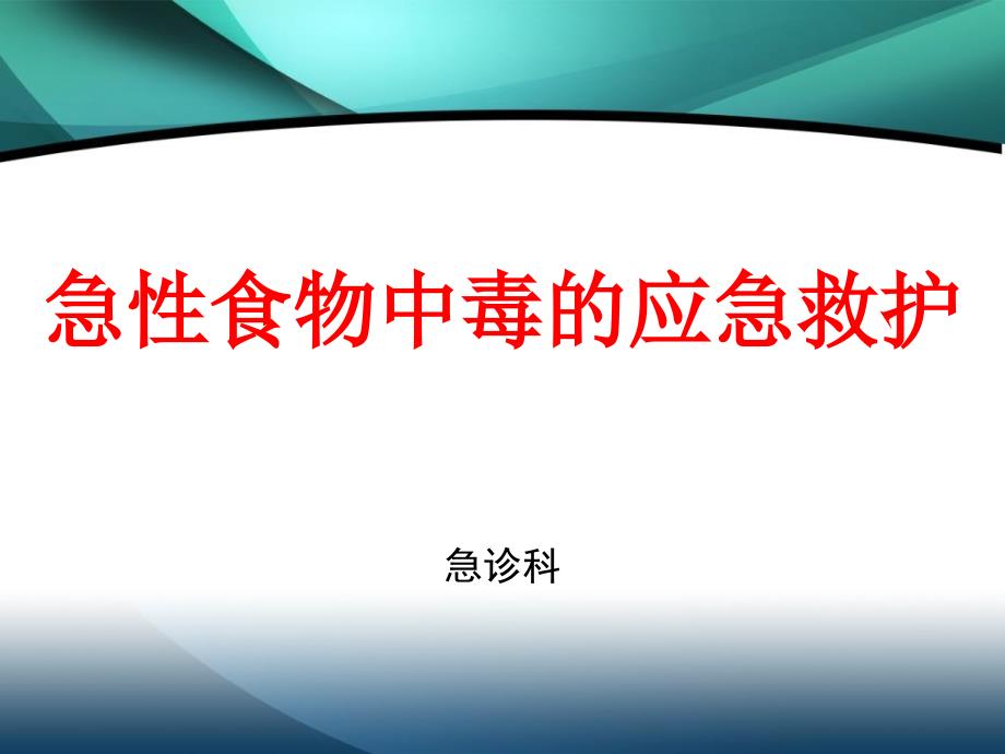 急性食物中毒的应急救护课件_第1页