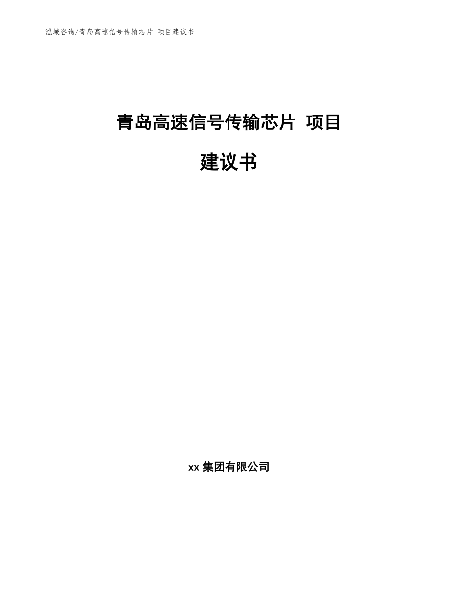 青岛高速信号传输芯片 项目建议书模板范文_第1页