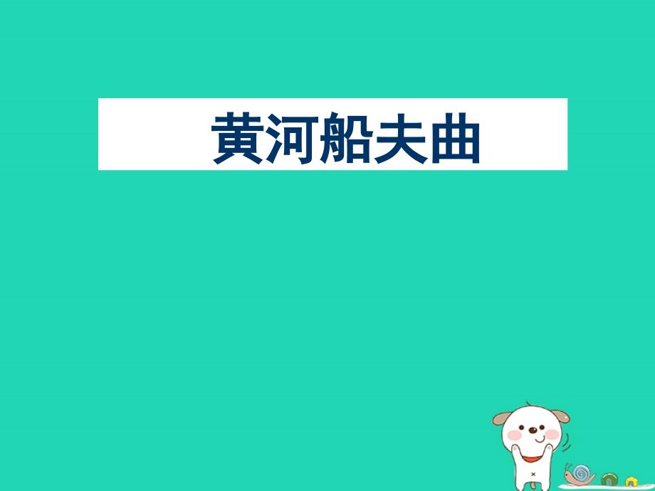 七年级音乐上册第4单元唱歌《黄河船夫曲》课件2新人教版_第1页