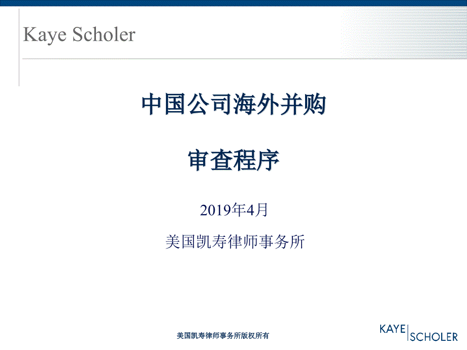 中国公司海外并购审查程序课件_第1页