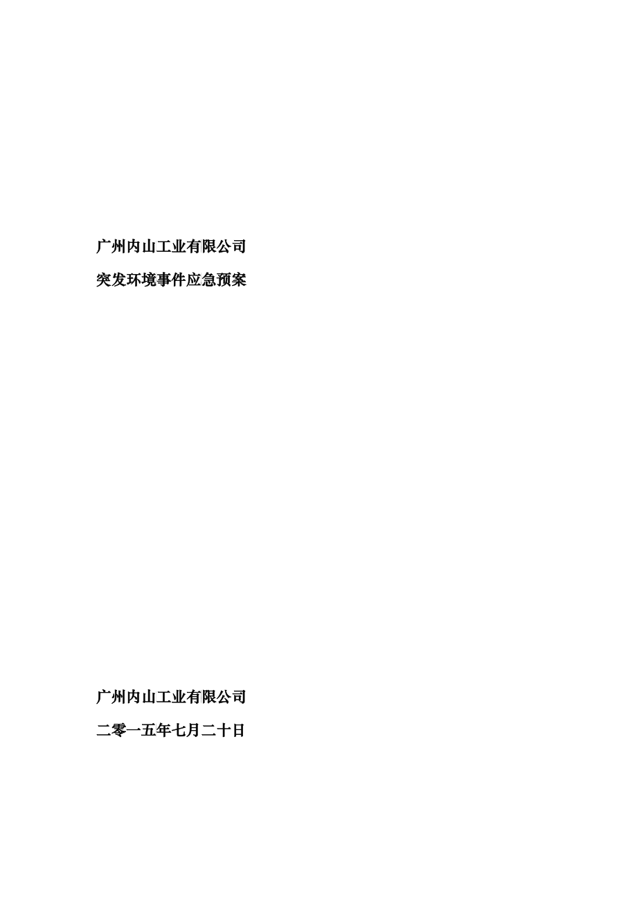 广州内山工业有限公司环境应急预案0731_第1页