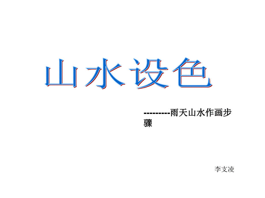 教育专题：07山水设色雨天山水作画步骤2018523_第1页