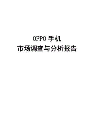 OPPO手机营销策划方案