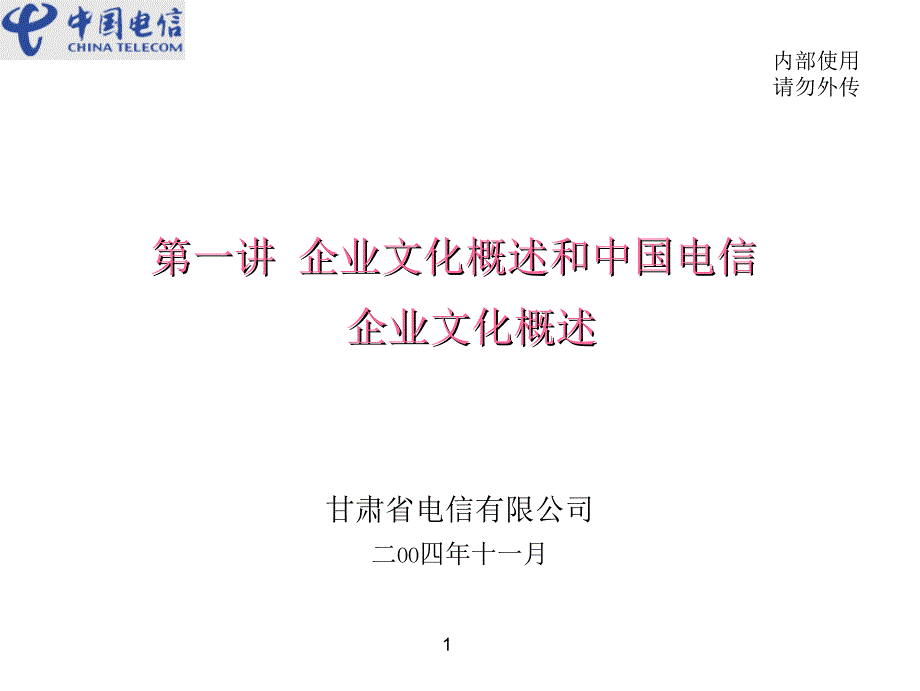 第一讲-企业文化概述和中国电信-------------------企业文化概述课件_第1页