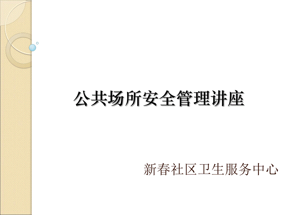 公共场所安全管理讲座课件_第1页