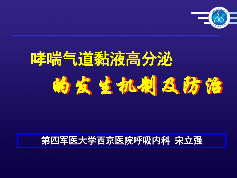 的发生机制及防治课件_第1页