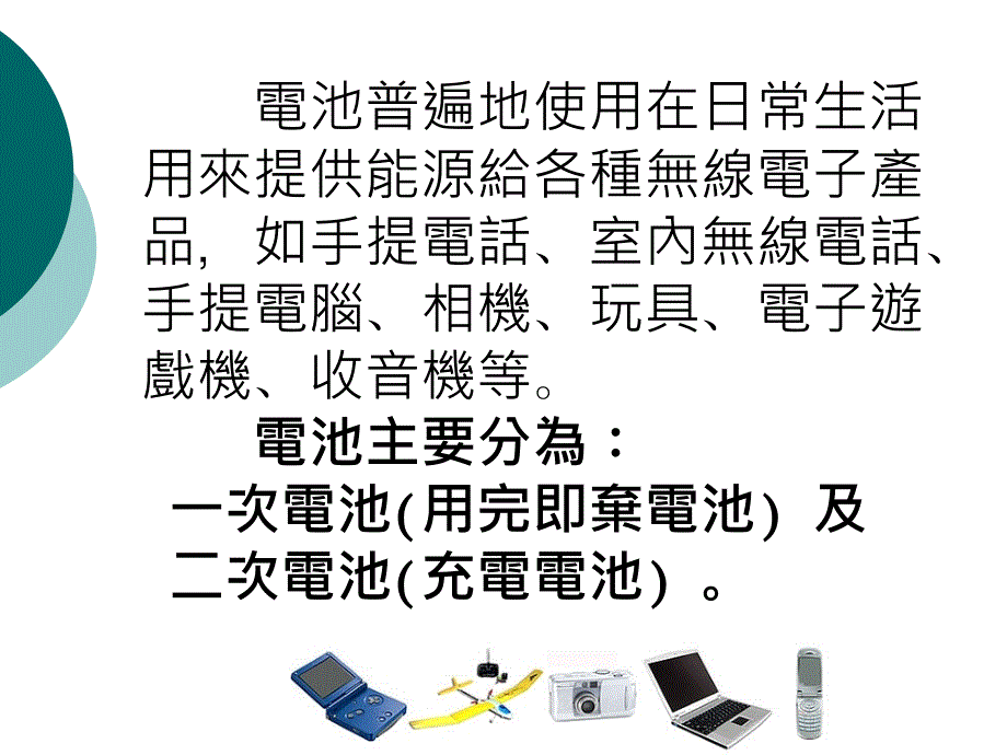 电池普遍地使用在日常生活用来提供能源给各种无线电子课件_第1页