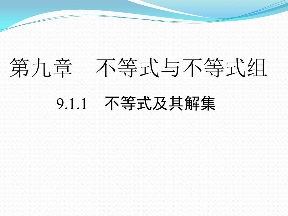 人教版数学七年级下册---不等式及其解集课件_第1页