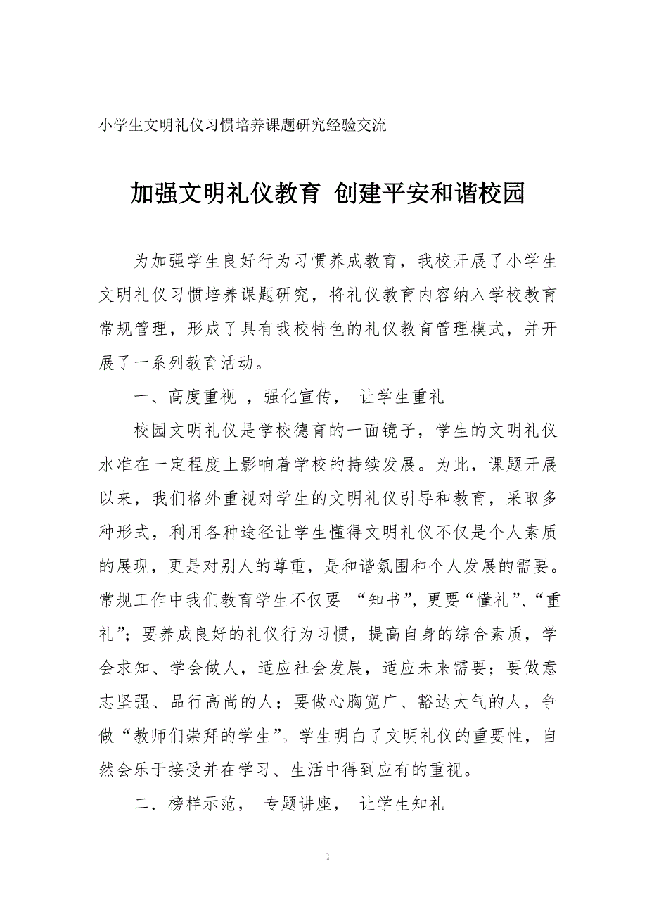 小學生文明禮儀習慣培養(yǎng)課題研究經(jīng)驗交流_第1頁