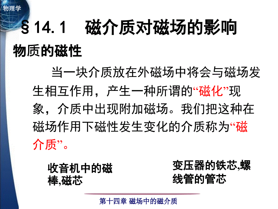 第十四章磁场中的介质课件_第1页