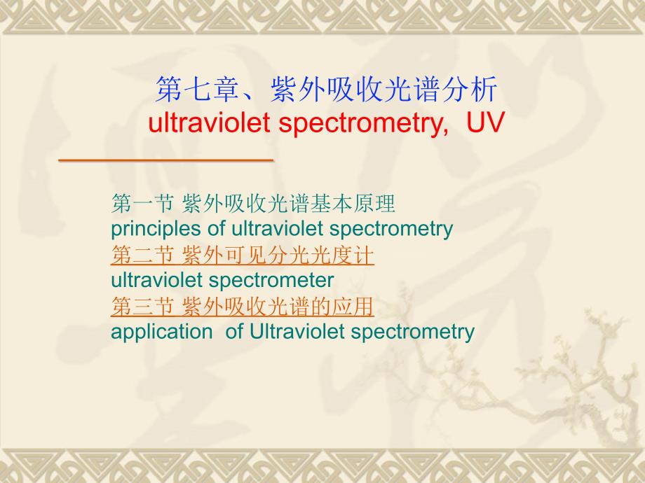 第10章、紫外吸收光谱分析_第1页