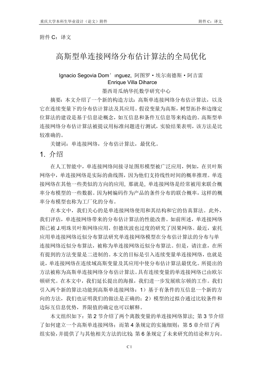 高斯型单连接网络分布估计算法的全局优化 中文_第1页