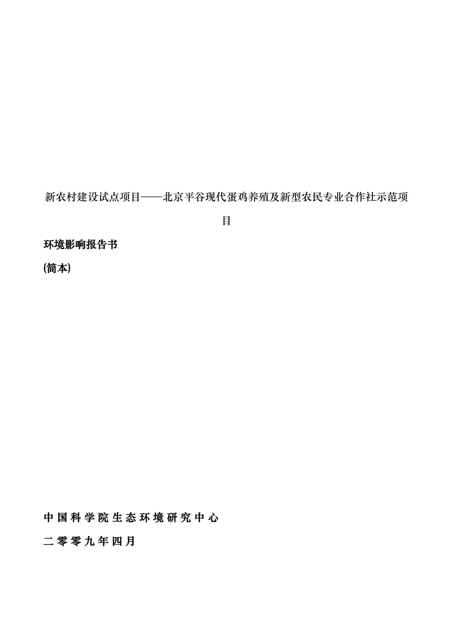 新农村建设试点项目——北京平谷现代蛋鸡养殖_第1页