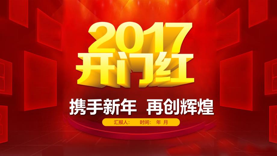 开门红年会颁奖典礼新年经典创意高端大气PPT模板课件_第1页