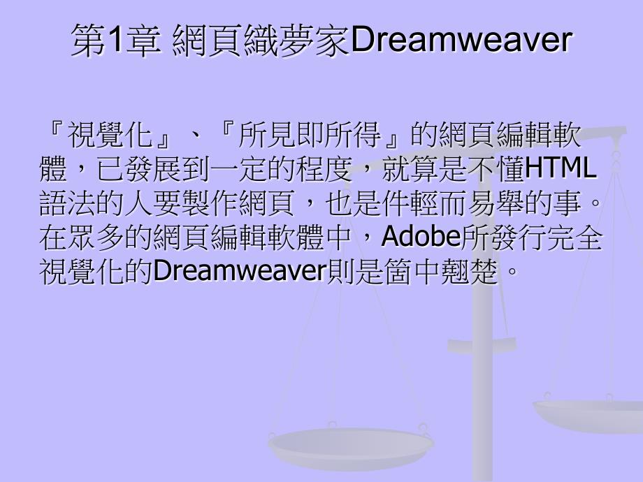 网页织梦家Dreamweaver_第1页