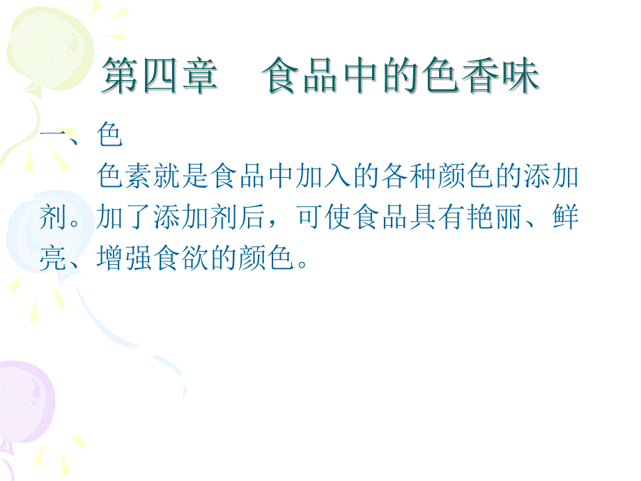 第四章食品中的色香味课件_第1页