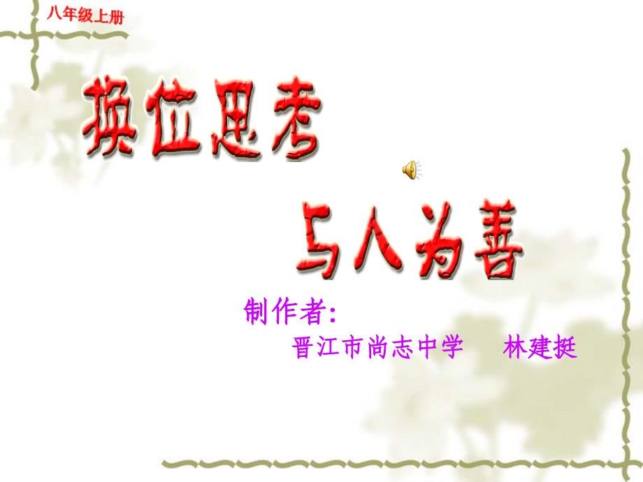 教育专题：换位思考与人为善（八年级上册晋江市尚志中学林建挺）_第1页