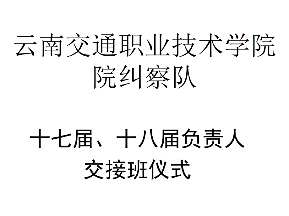 纠察文化学习_第1页