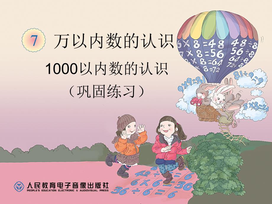 教育专题：1000以内数的认识（巩固练习）_第1页