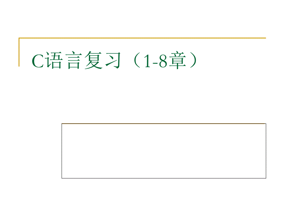 计算机2级C语言复习资料_第1页