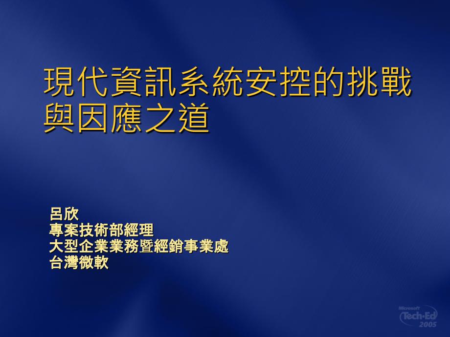 现代资讯系统安控的挑战与因应之道_第1页