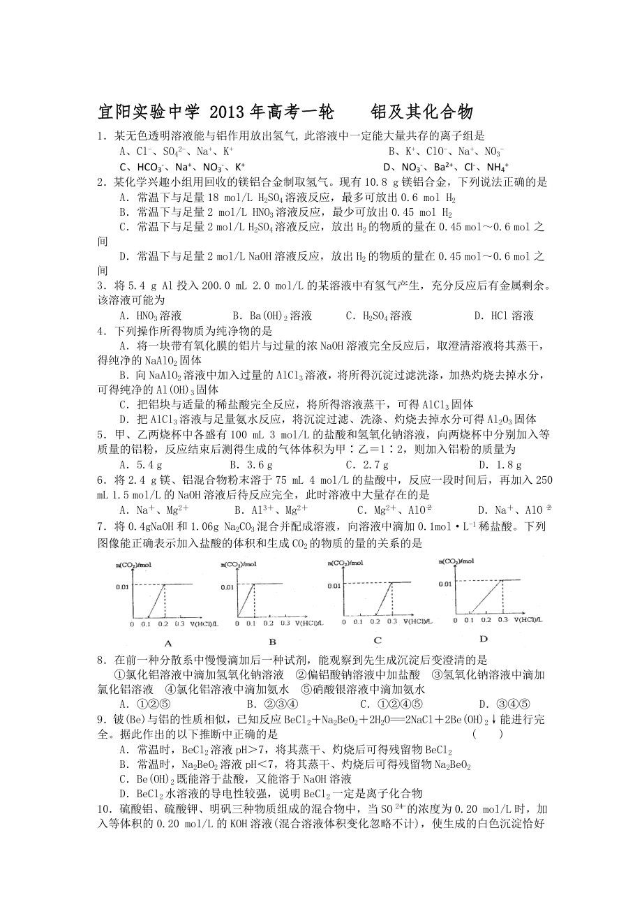 河南省宜阳实验中学2013届高三化学一轮复习测试铝及其化合物_第1页