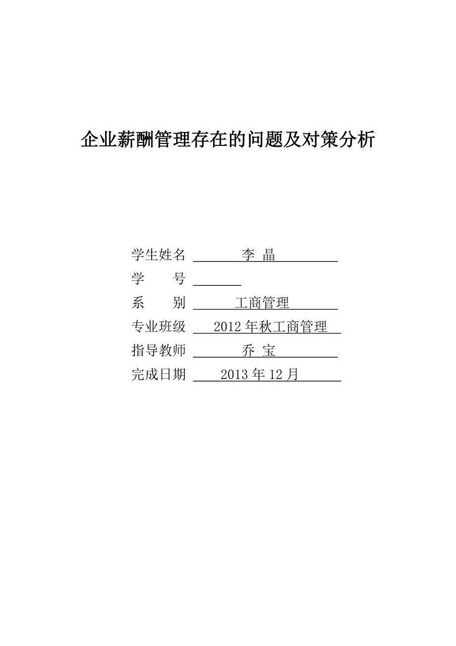 企業(yè)薪酬管理存在的問題及對策分析論文_第1頁