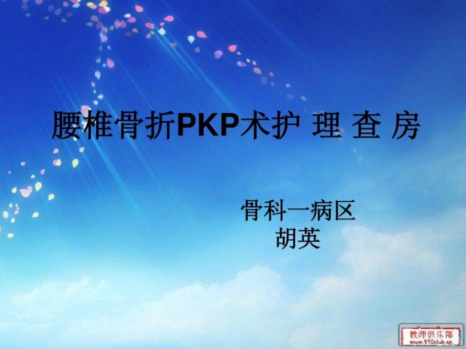 pkp护理查房_第1页