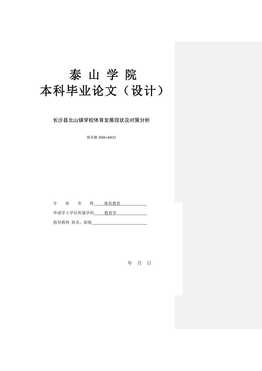 长沙县北山镇中学学校体育发展现状及对策分析_第1页