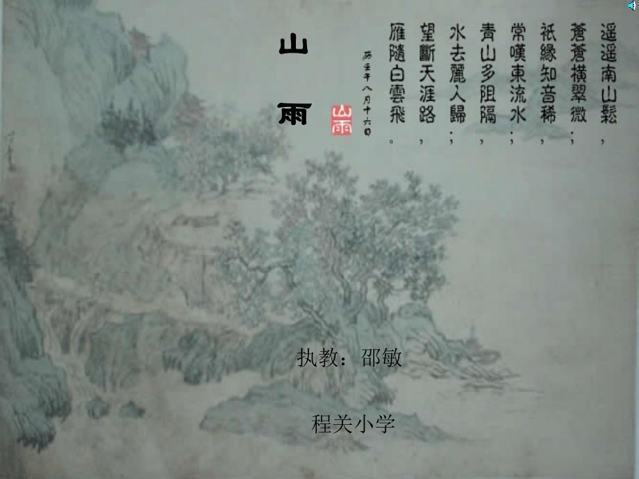 教育专题：山雨PPT课件_第1页