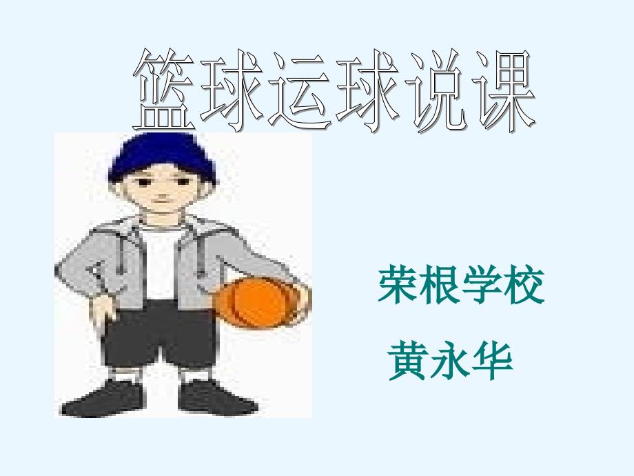 教育专题：快乐篮球说课—黄_第1页