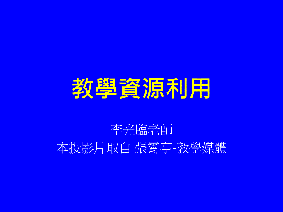 教学资源利用_第1页