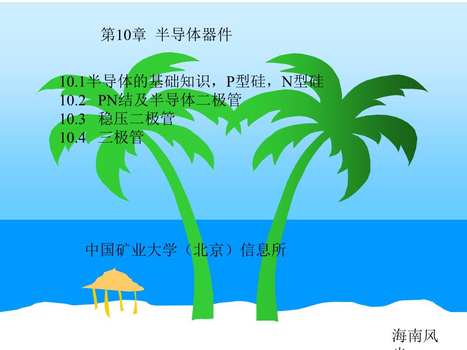 电工学半导体器件_第1页