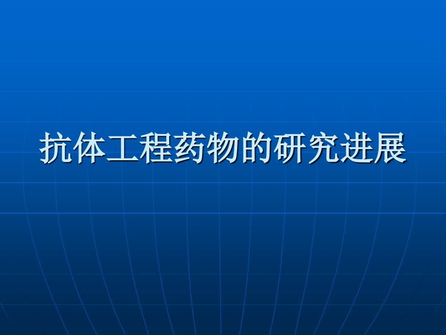 抗体工程药物的研究进展课件_第1页