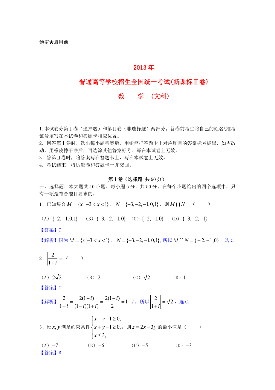 2013新课标全国2卷高考文科数学试题、解析与分析[1]_第1页