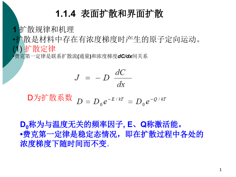 材料专业课件08-第一章 材料表界面基础2_第1页