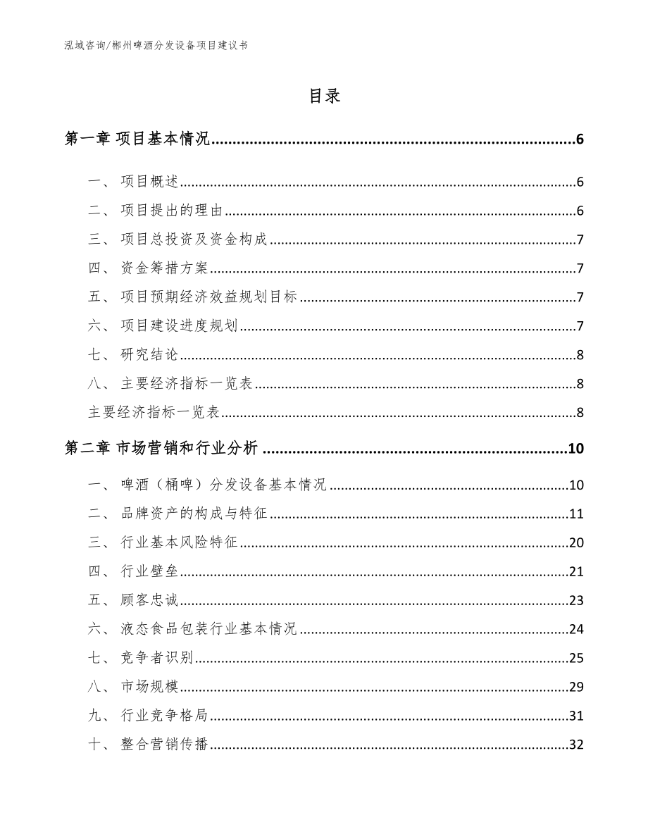 郴州啤酒分发设备项目建议书（模板范本）_第1页