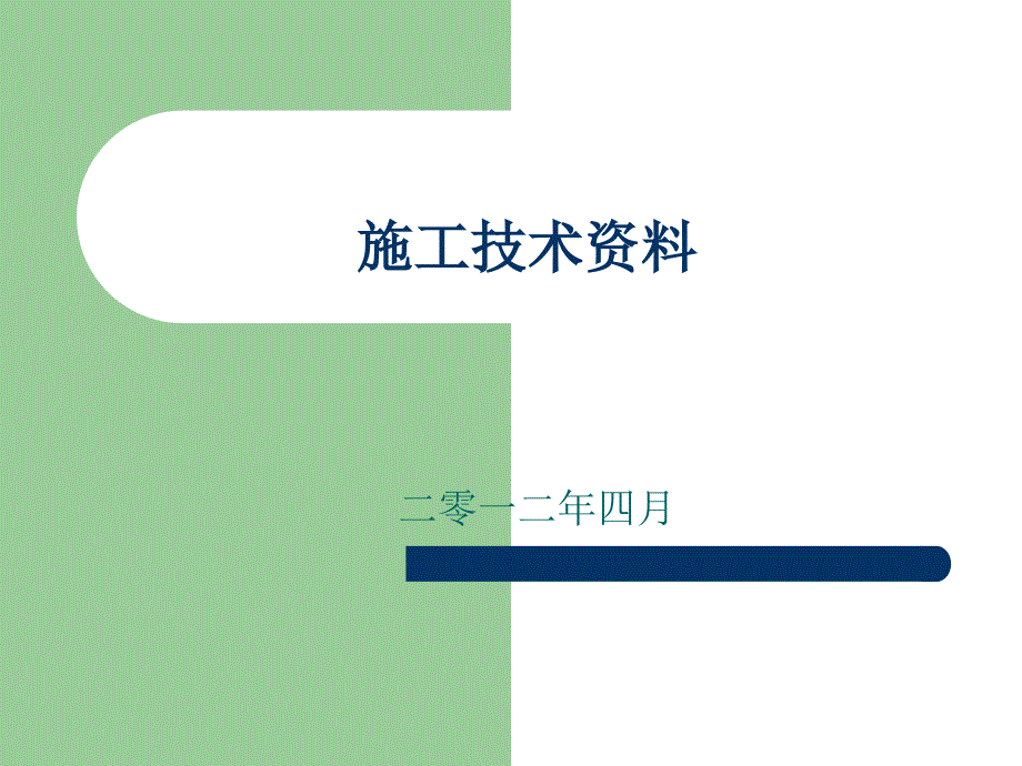 建筑工程资料整理要求课件_第1页