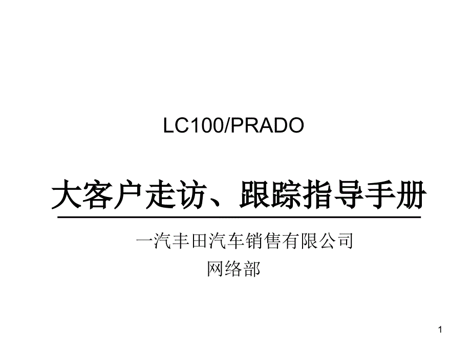 大客户走访、跟踪指导手册课件_第1页