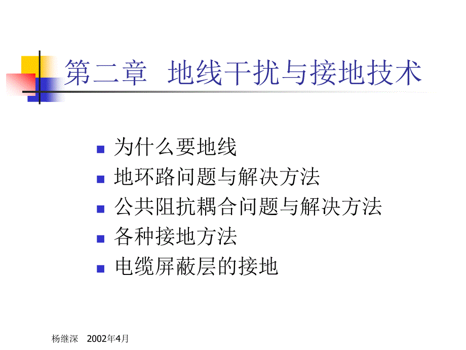 电磁兼容胶片第二章地线干扰与接地技术_第1页