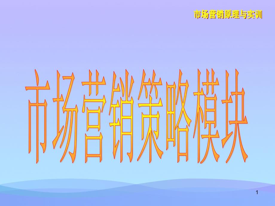 促销策略公共关系2优秀文档课件_第1页